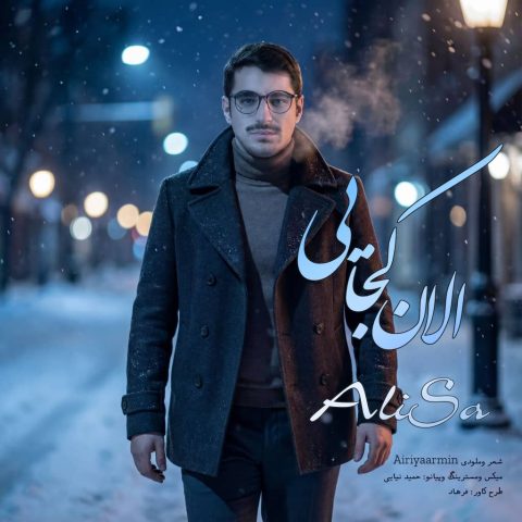 دانلود آهنگ علی ساعت ساز الان کجایی